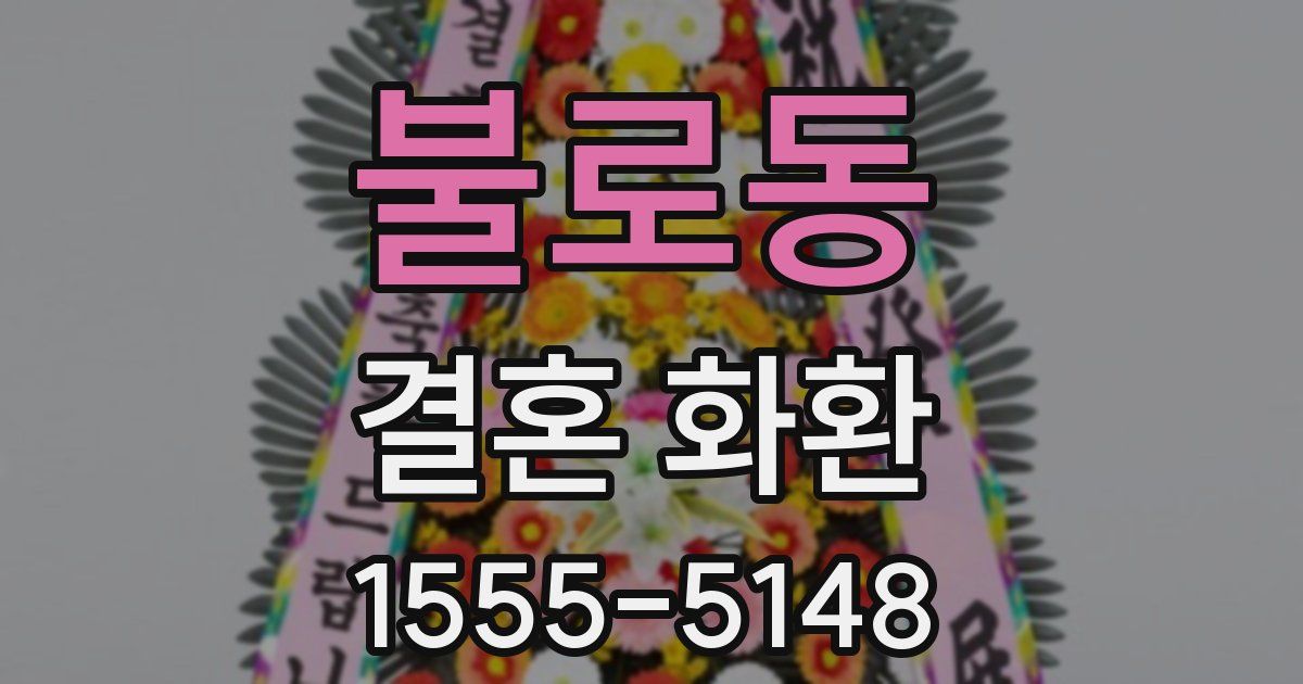 불로동 결혼 화환