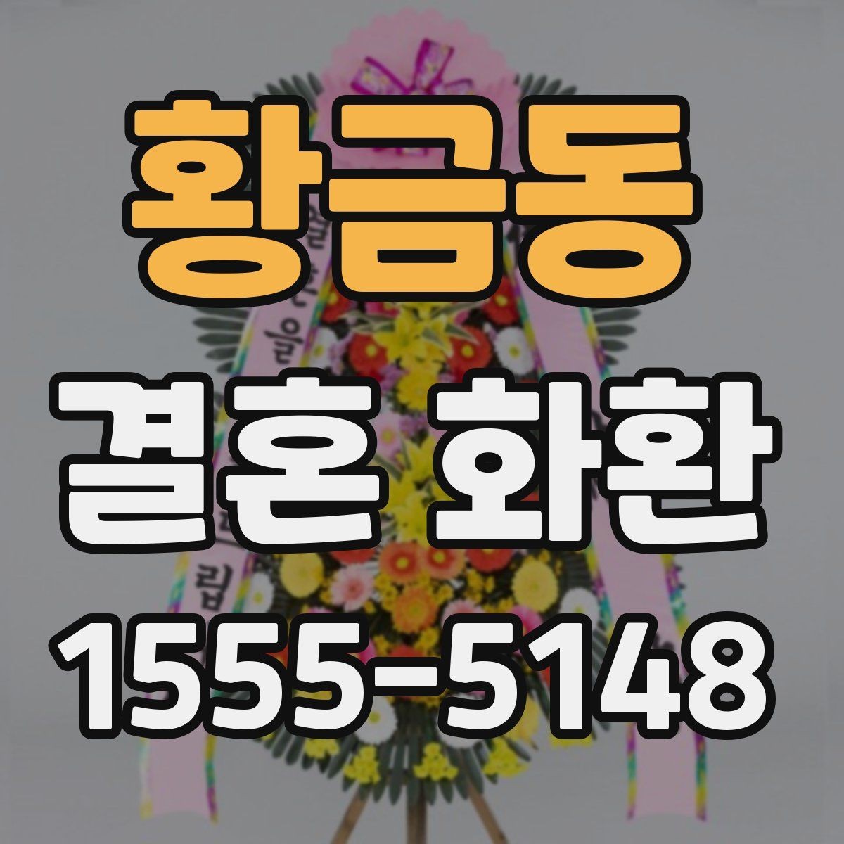 황금동 결혼 화환 리본 문구에 자주 쓰는 표현