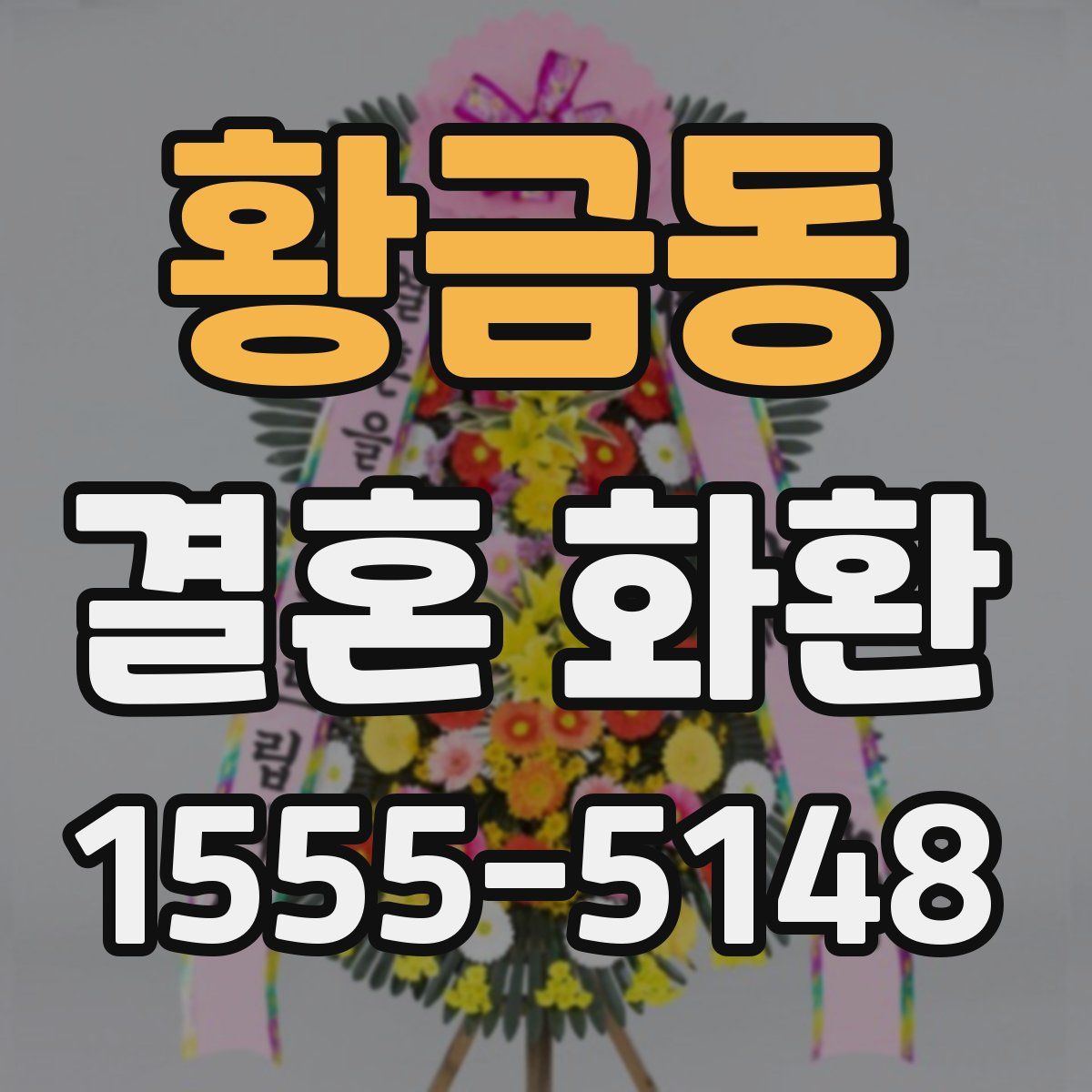 황금동 결혼 화환