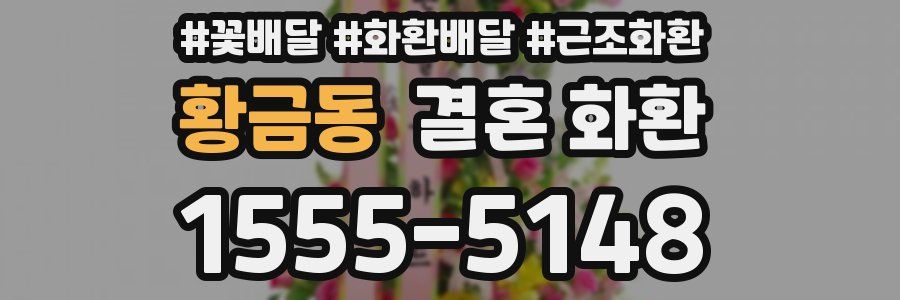 황금동 결혼 화환