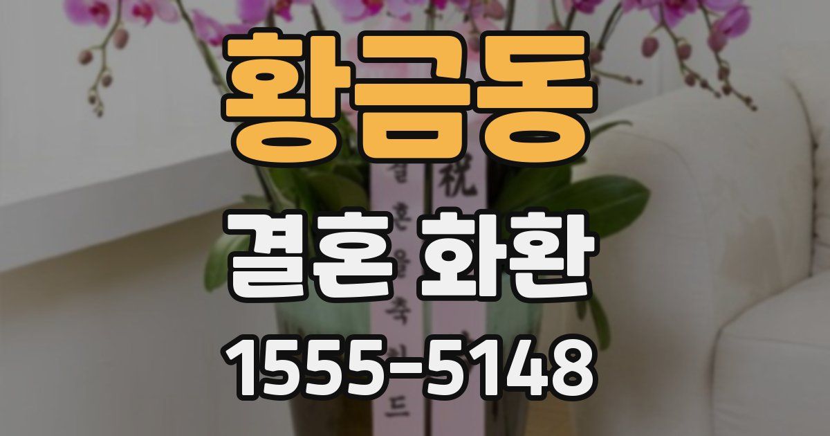황금동 결혼 화환