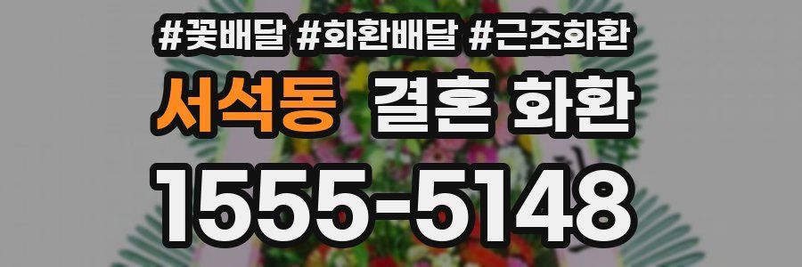 서석동 결혼 화환