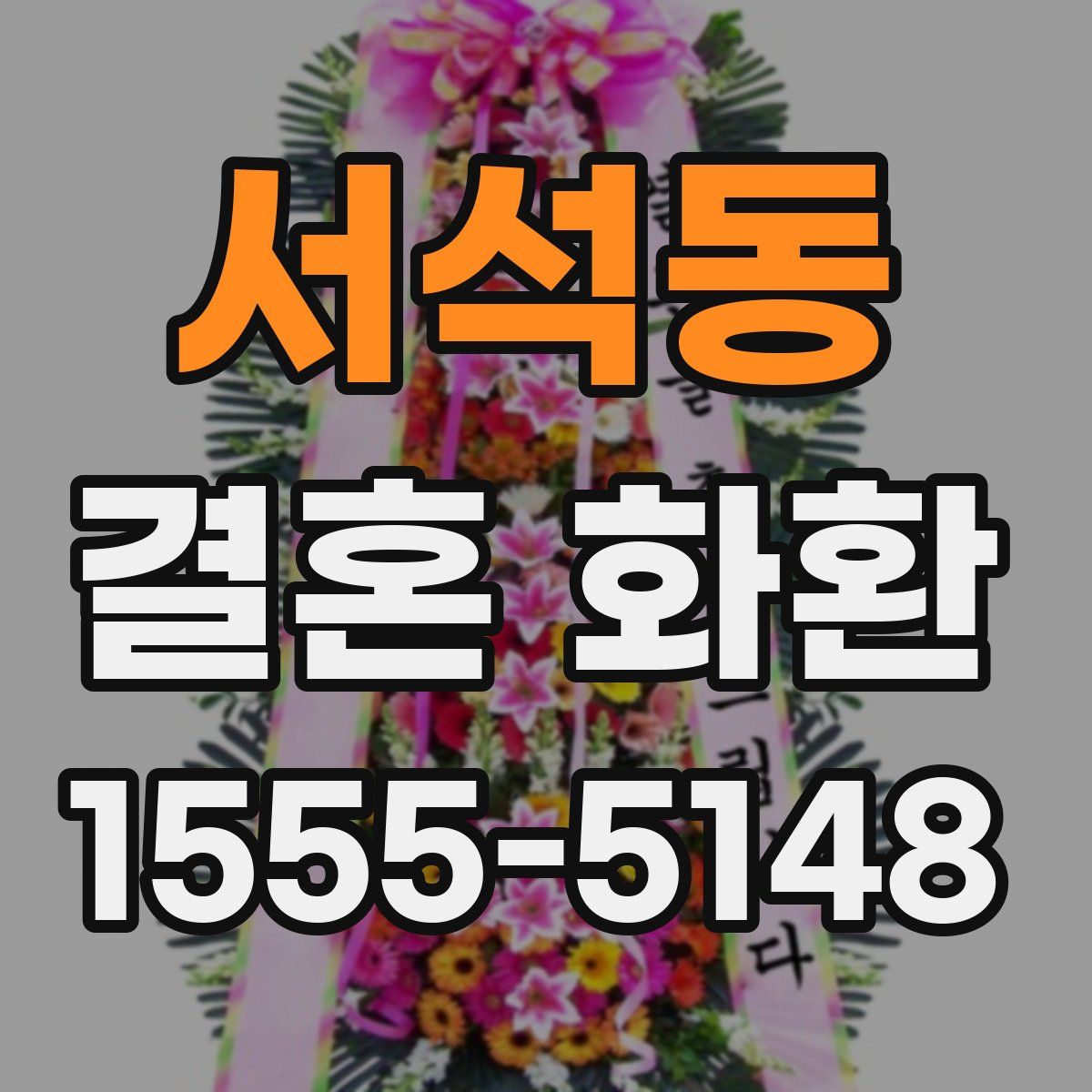 서석동 결혼 화환