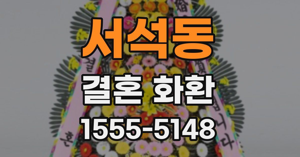 서석동 결혼 화환