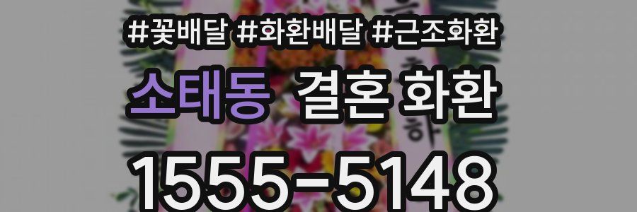 소태동 결혼 화환