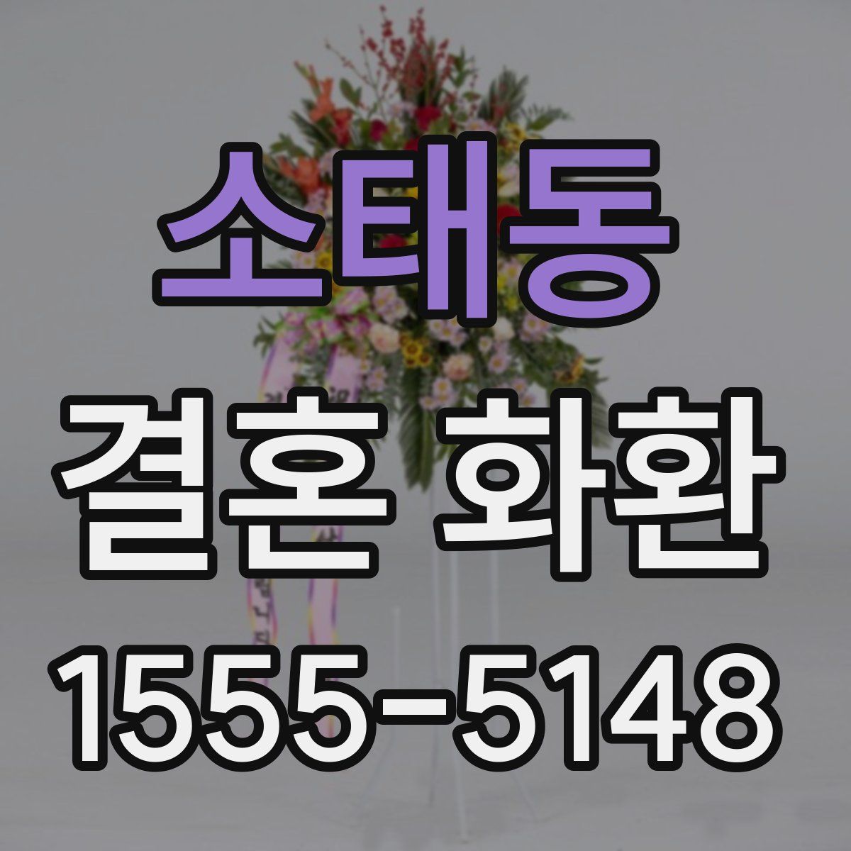 소태동 결혼 화환