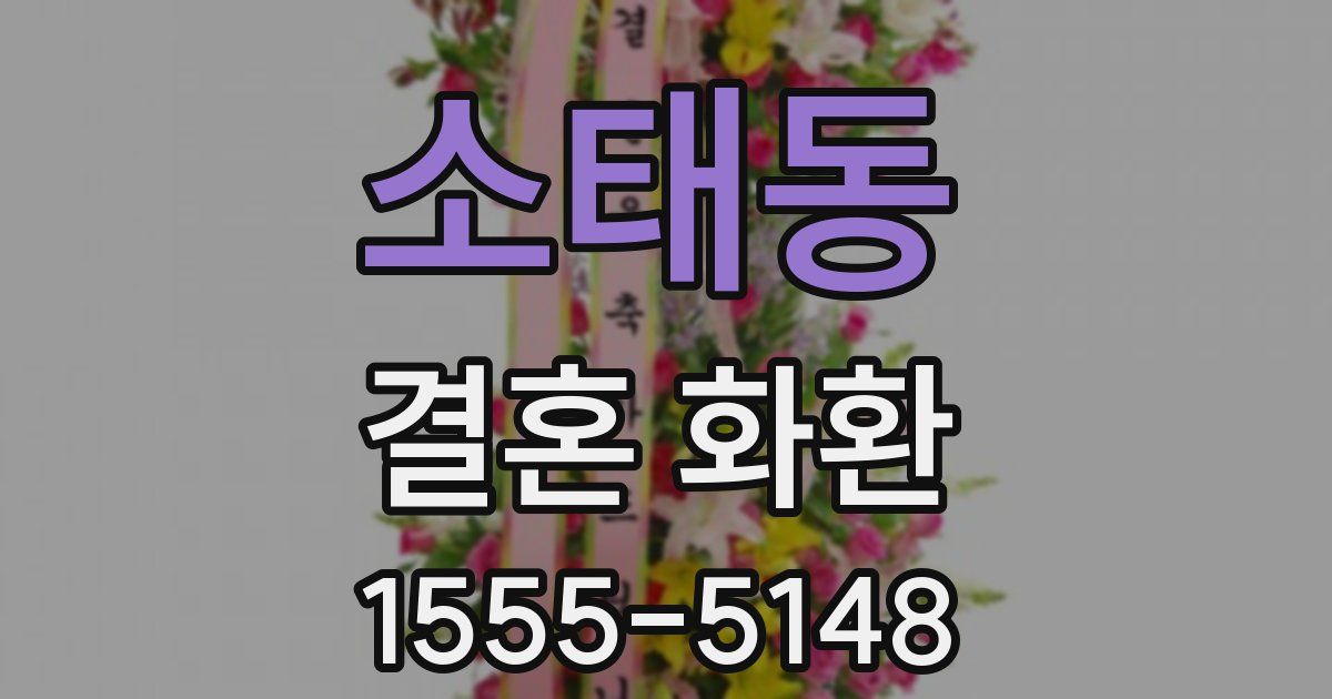 소태동 결혼 화환