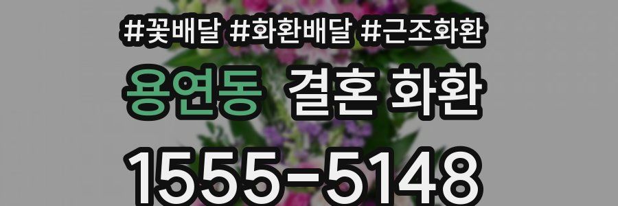 용연동 결혼 화환