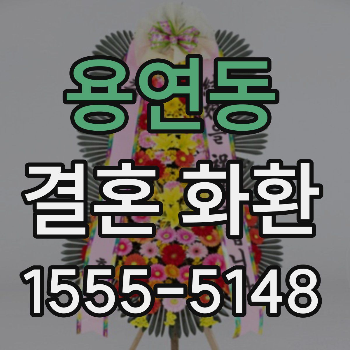용연동 결혼 화환