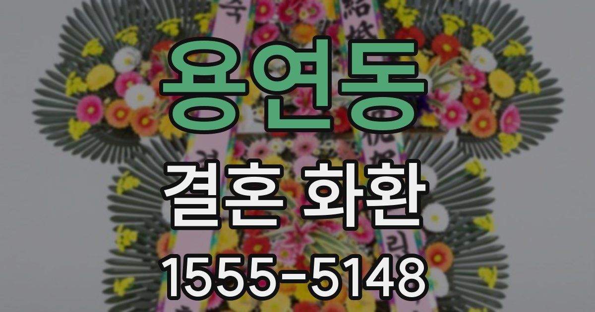 용연동 결혼 화환