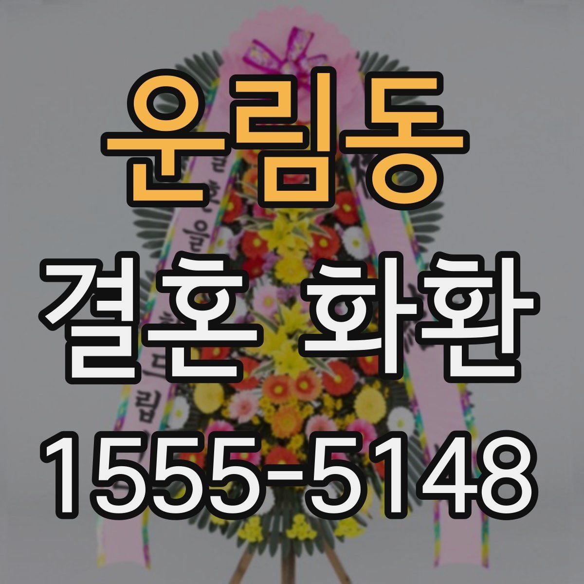 운림동 결혼 화환