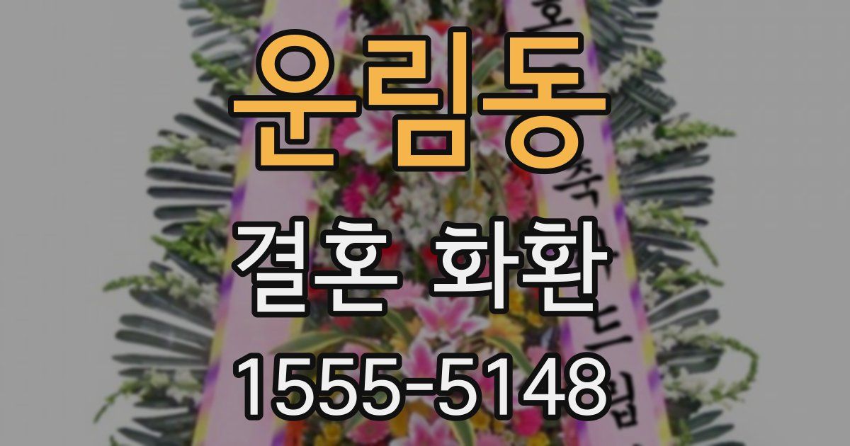 운림동 결혼 화환
