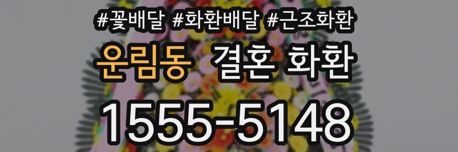 운림동 결혼 화환