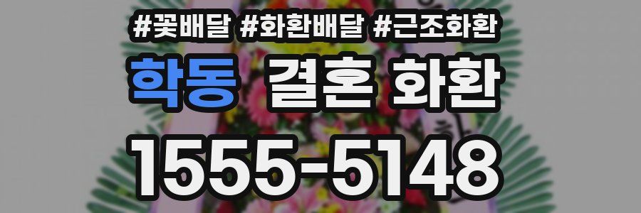 학동 결혼 화환
