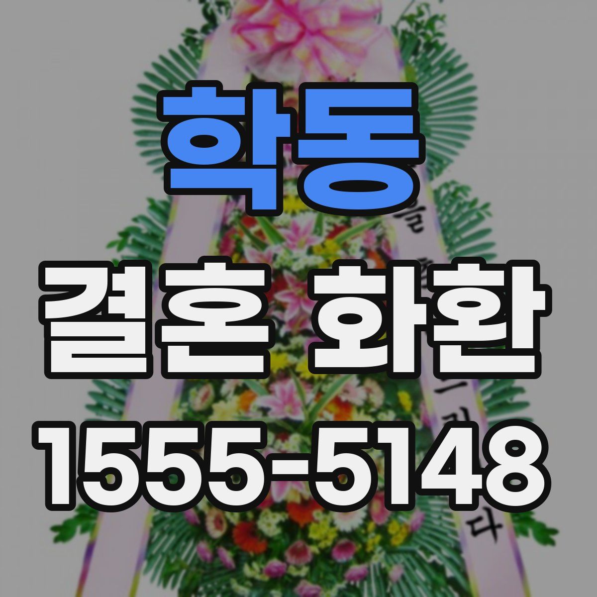 학동 결혼 화환
