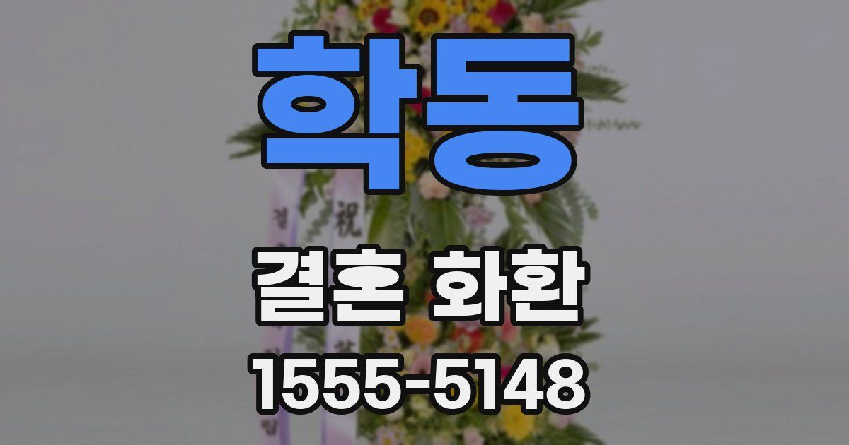 학동 결혼 화환