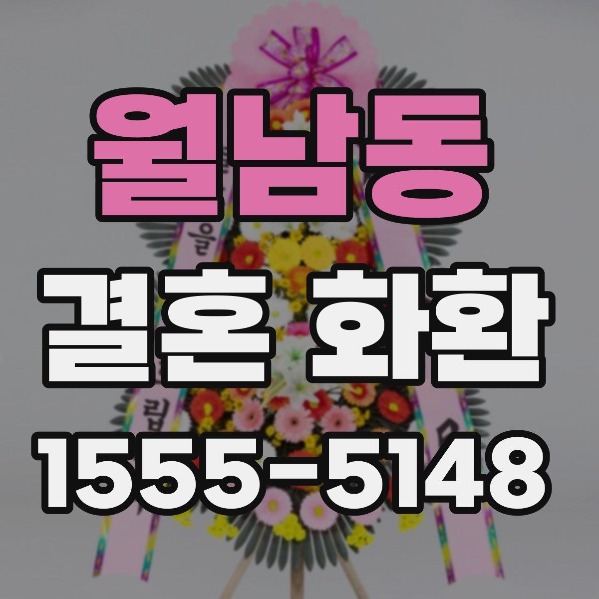 월남동 결혼 화환