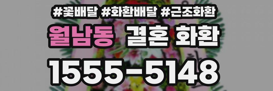 월남동 결혼 화환