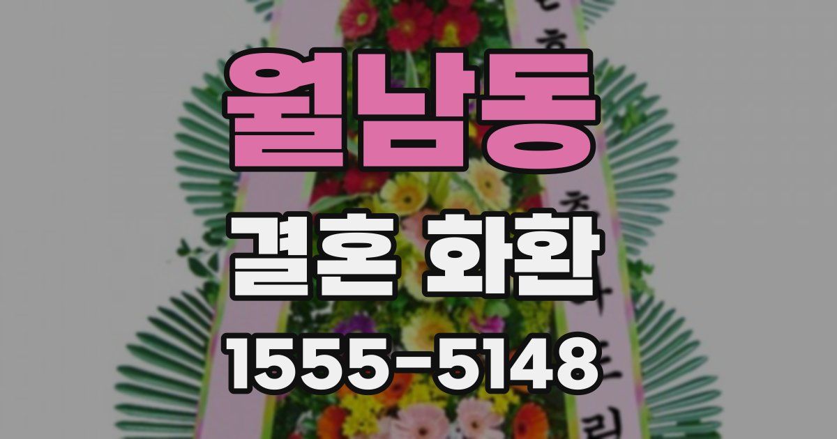 월남동 결혼 화환