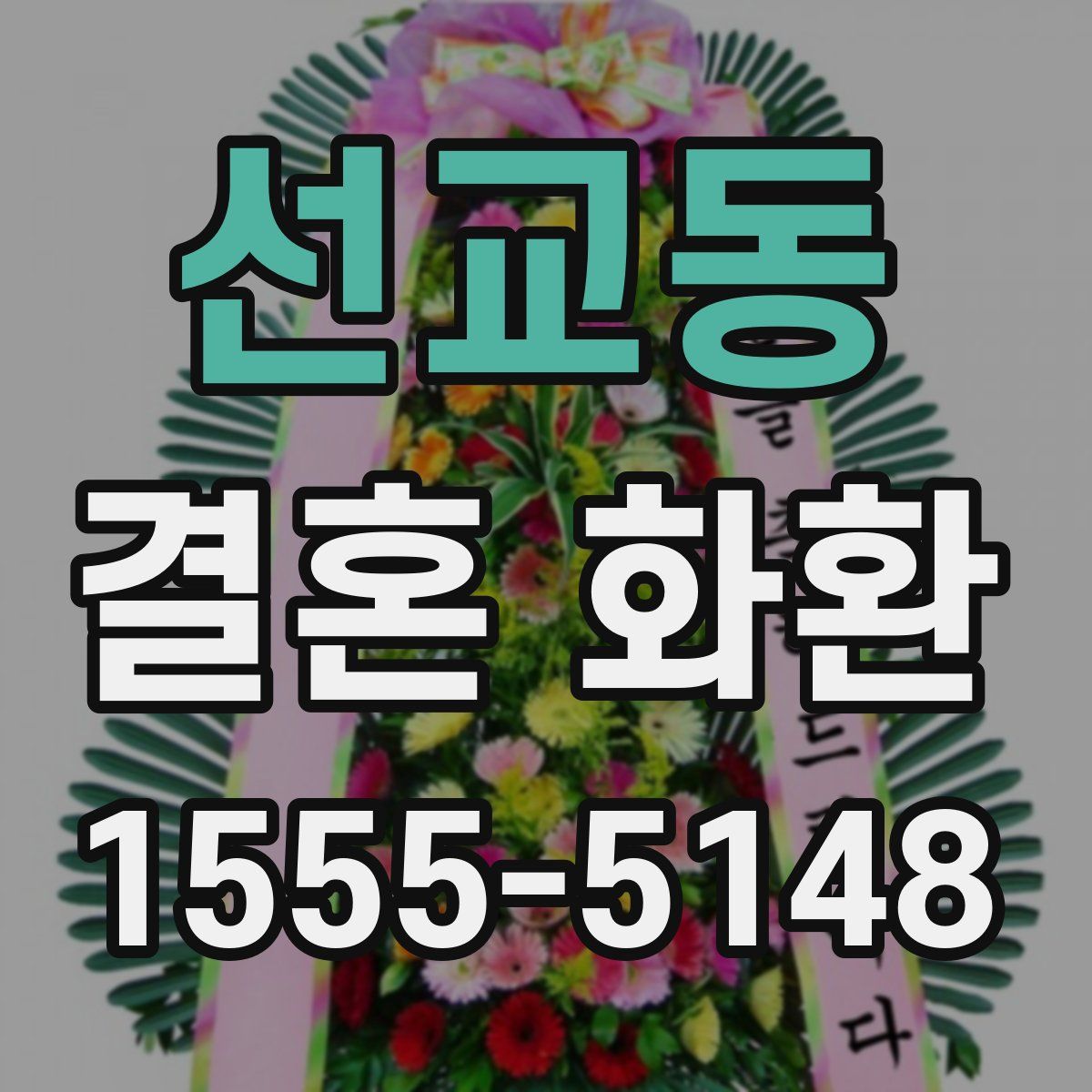 선교동 결혼 화환