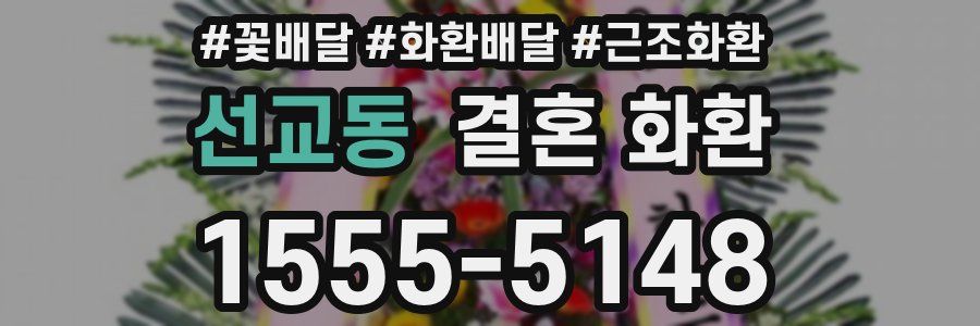 선교동 결혼 화환