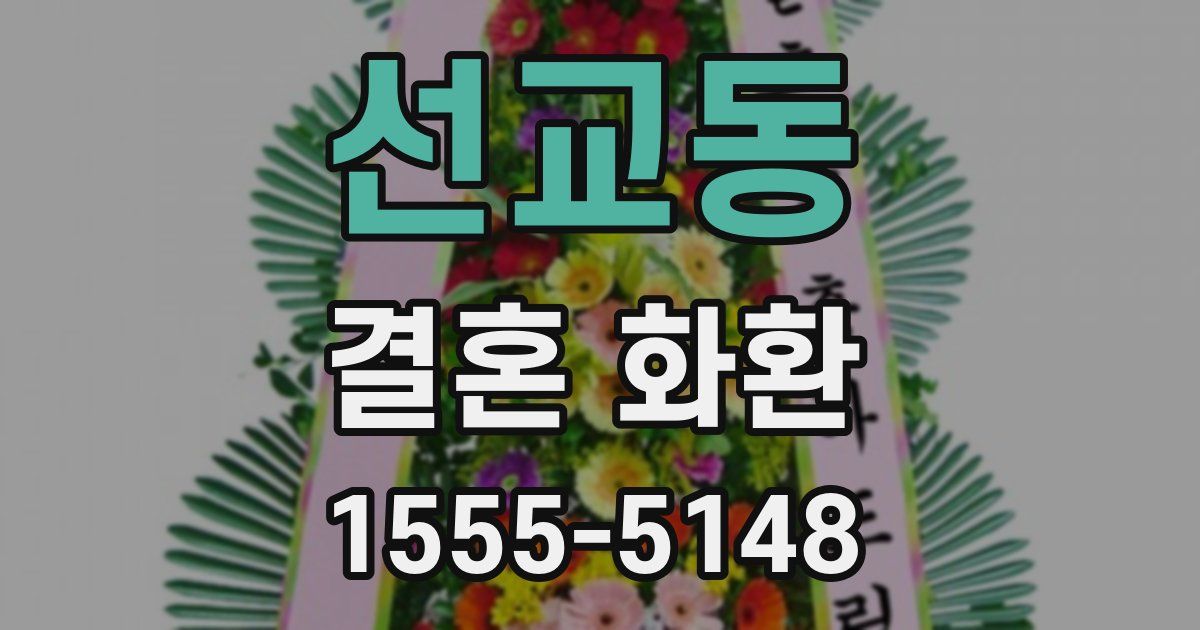 선교동 결혼 화환