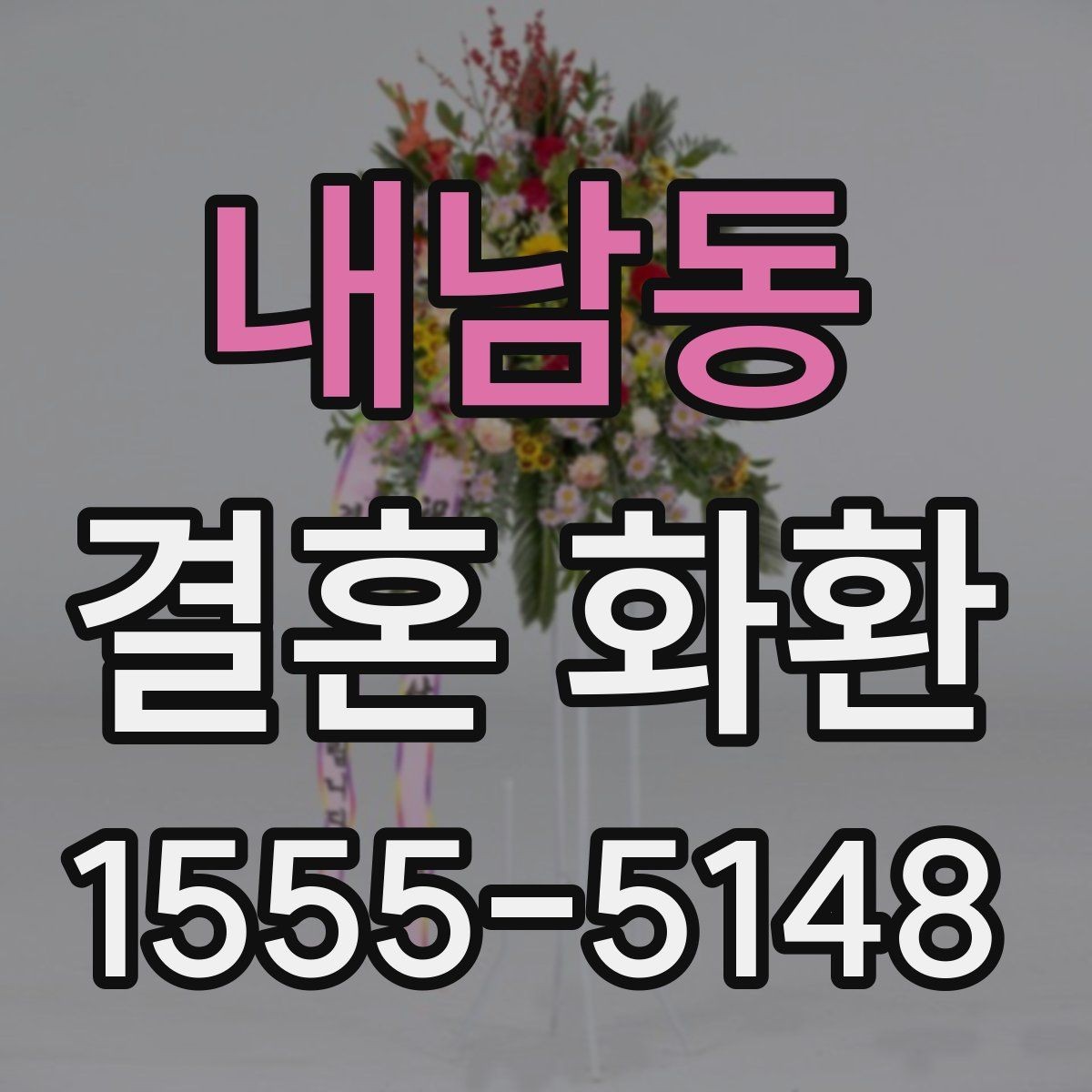 내남동 결혼 화환 문구에 자주 쓰는 표현 정리