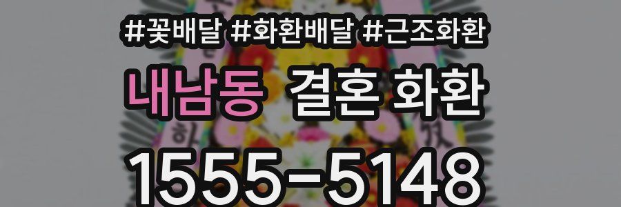 내남동 결혼 화환