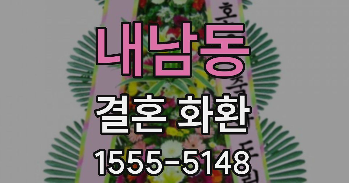 내남동 결혼 화환