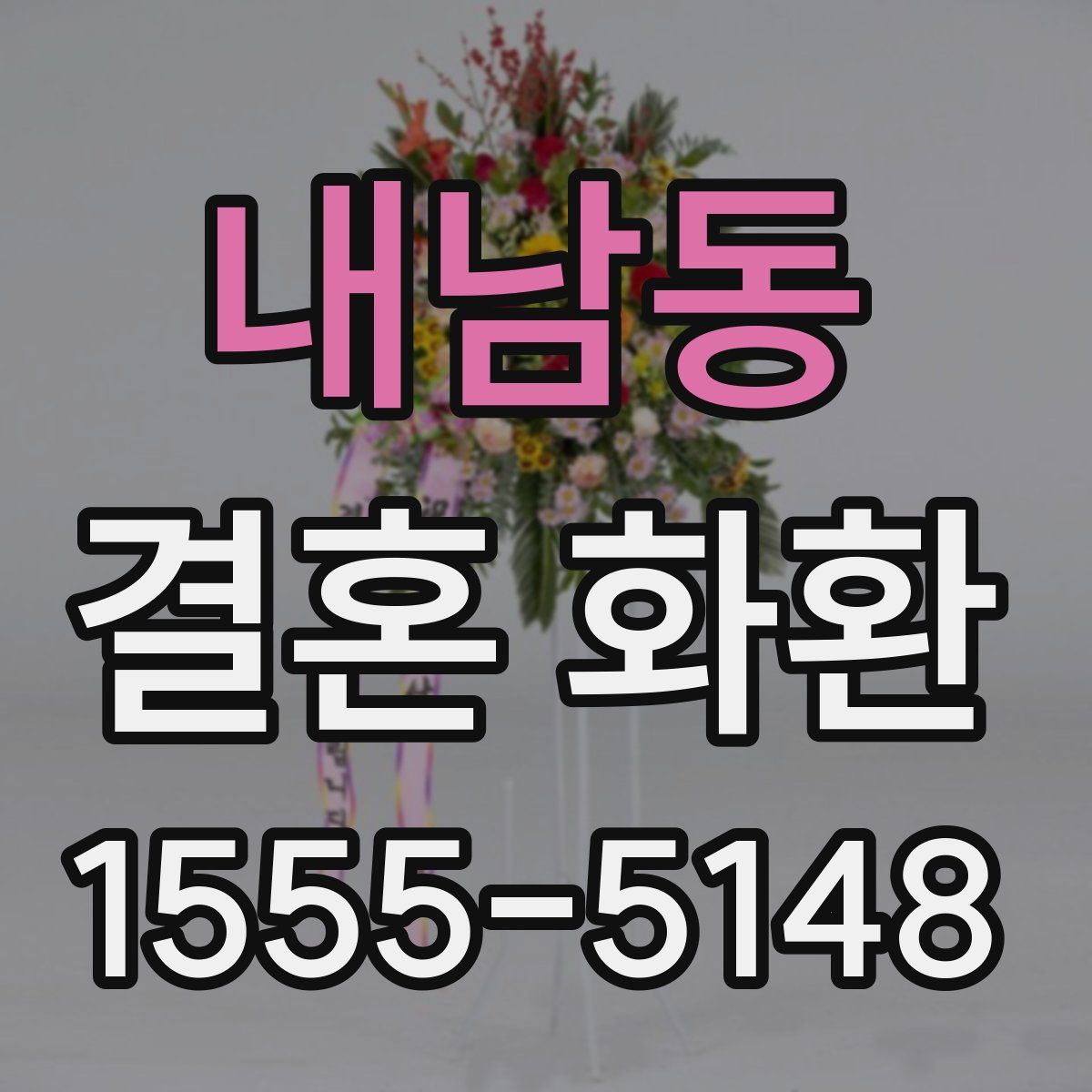 내남동 결혼 화환