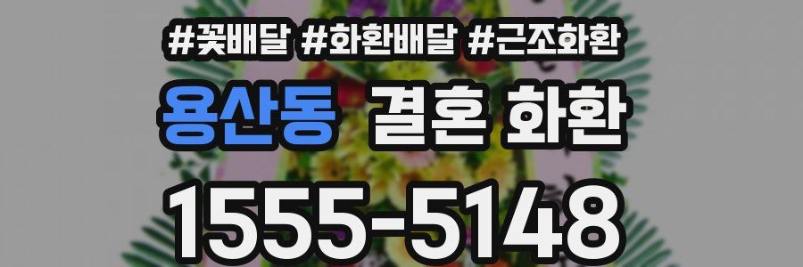 용산동 결혼 화환