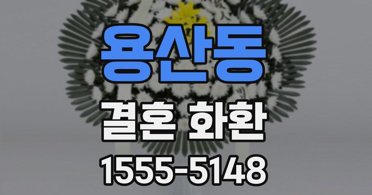 용산동 결혼 화환