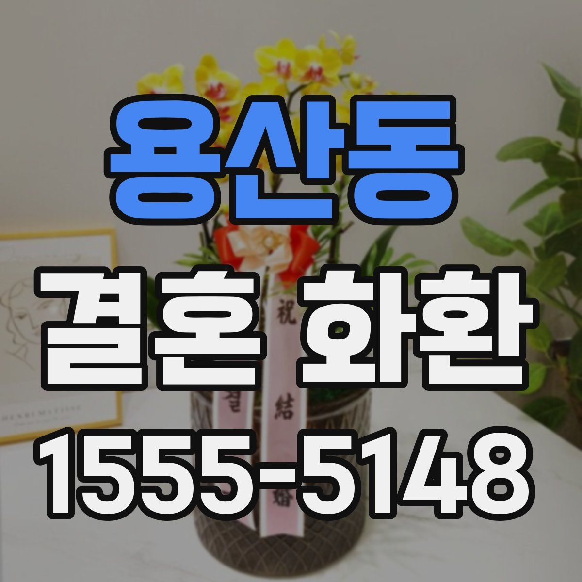 용산동 결혼 화환