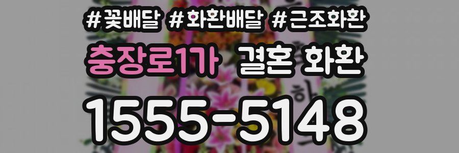 충장로1가 결혼 화환