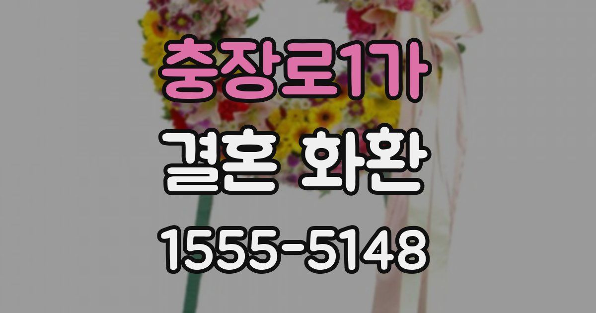 충장로1가 결혼 화환