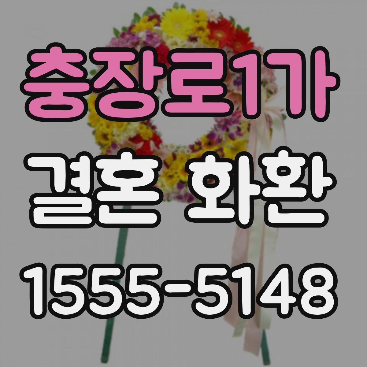 충장로1가 결혼 화환