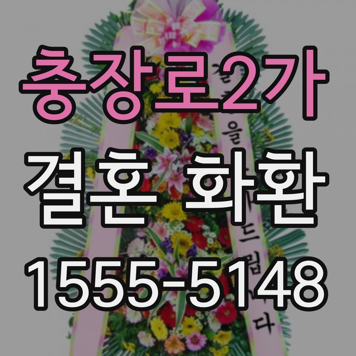 충장로2가 결혼 화환