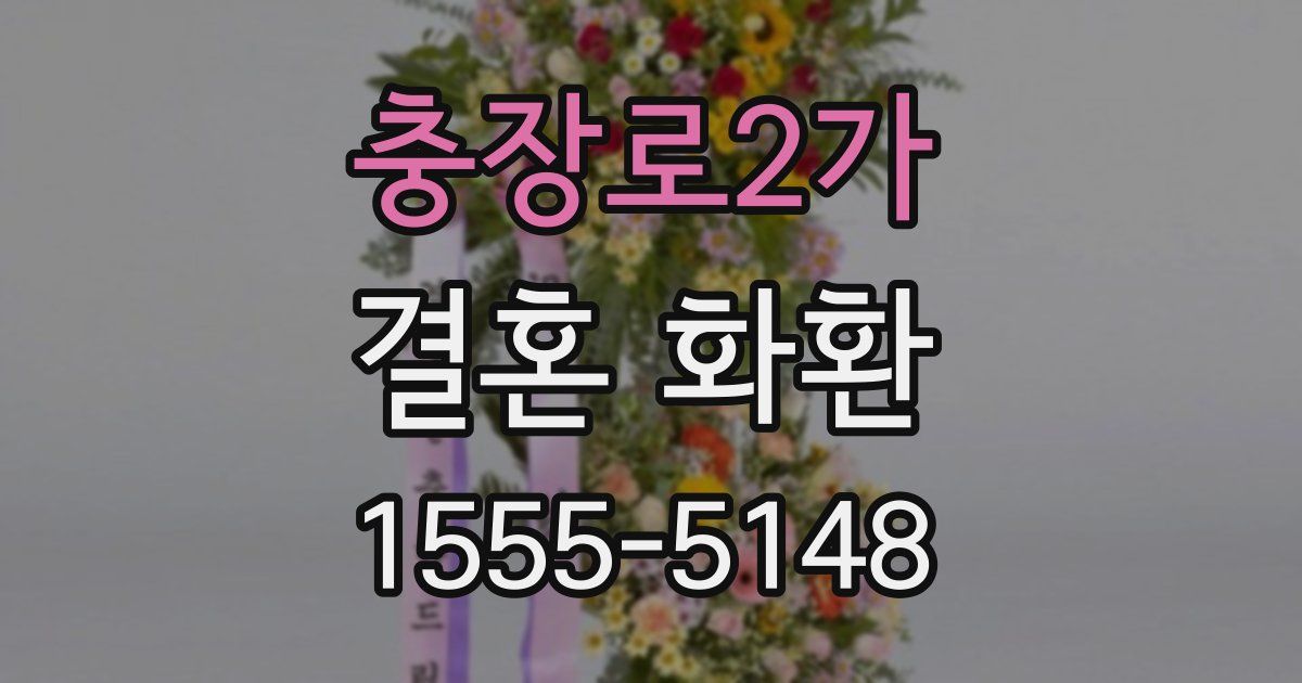 충장로2가 결혼 화환