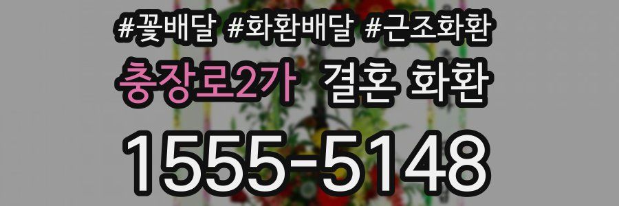충장로2가 결혼 화환