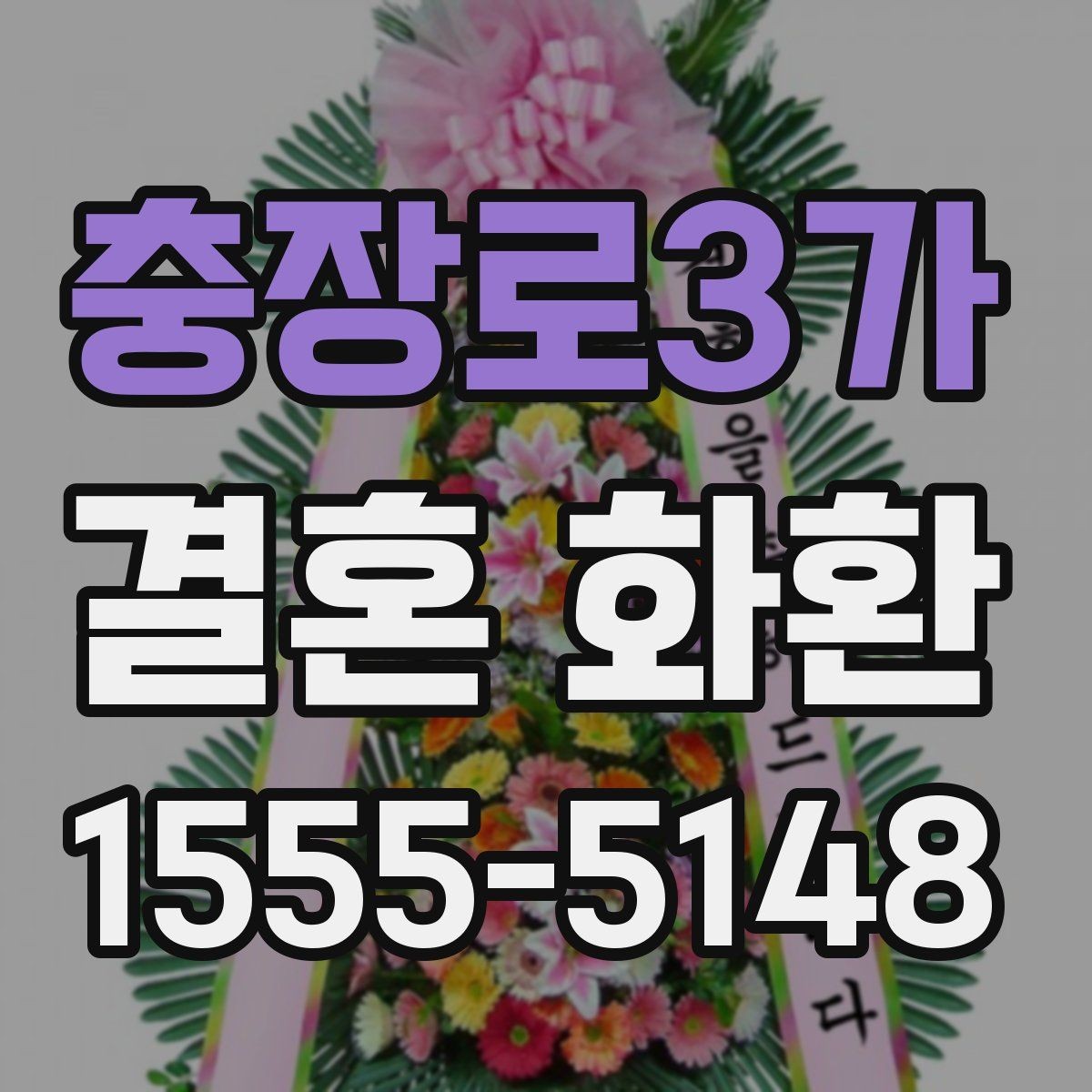 충장로3가 결혼 화환 문구 작성할 때 피해야 할 표현
