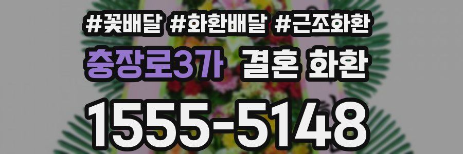 충장로3가 결혼 화환