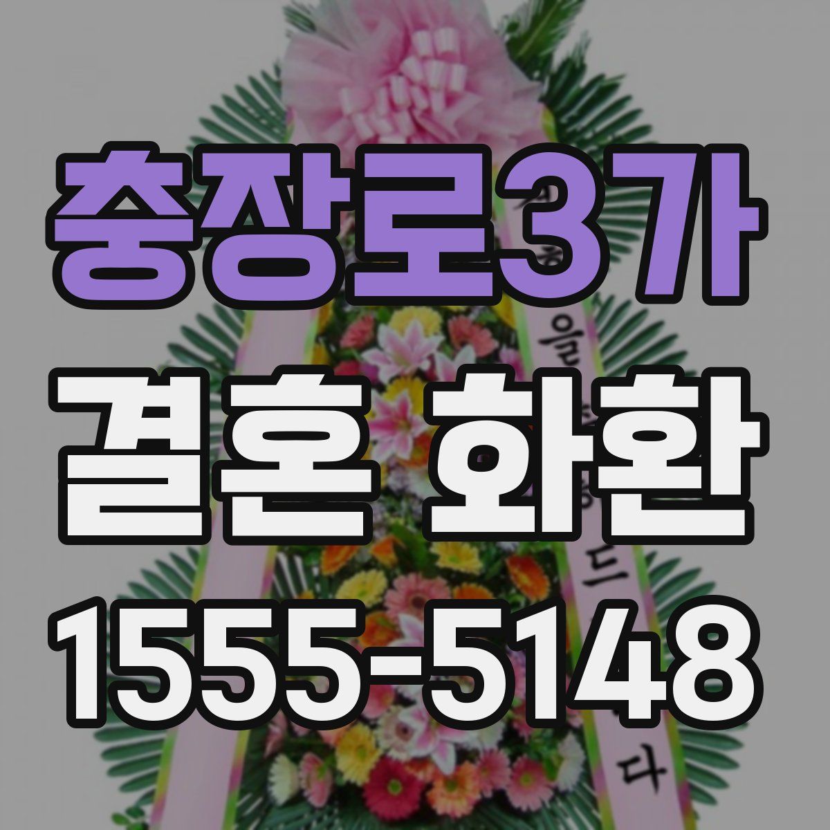 충장로3가 결혼 화환