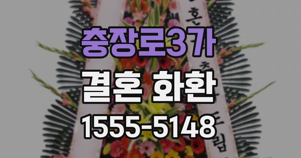 충장로3가 결혼 화환