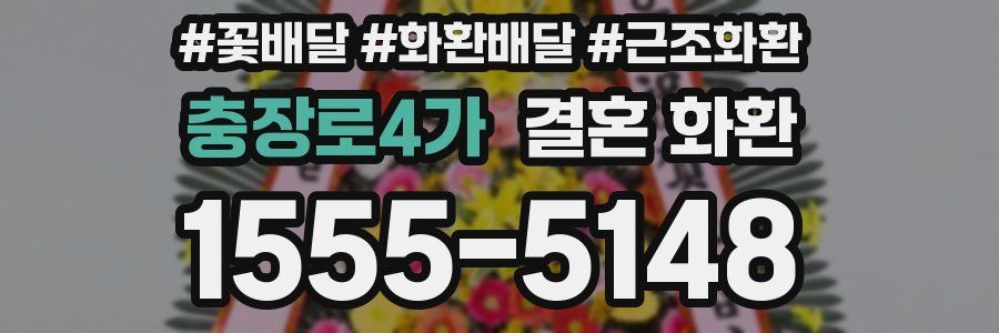 충장로4가 결혼 화환