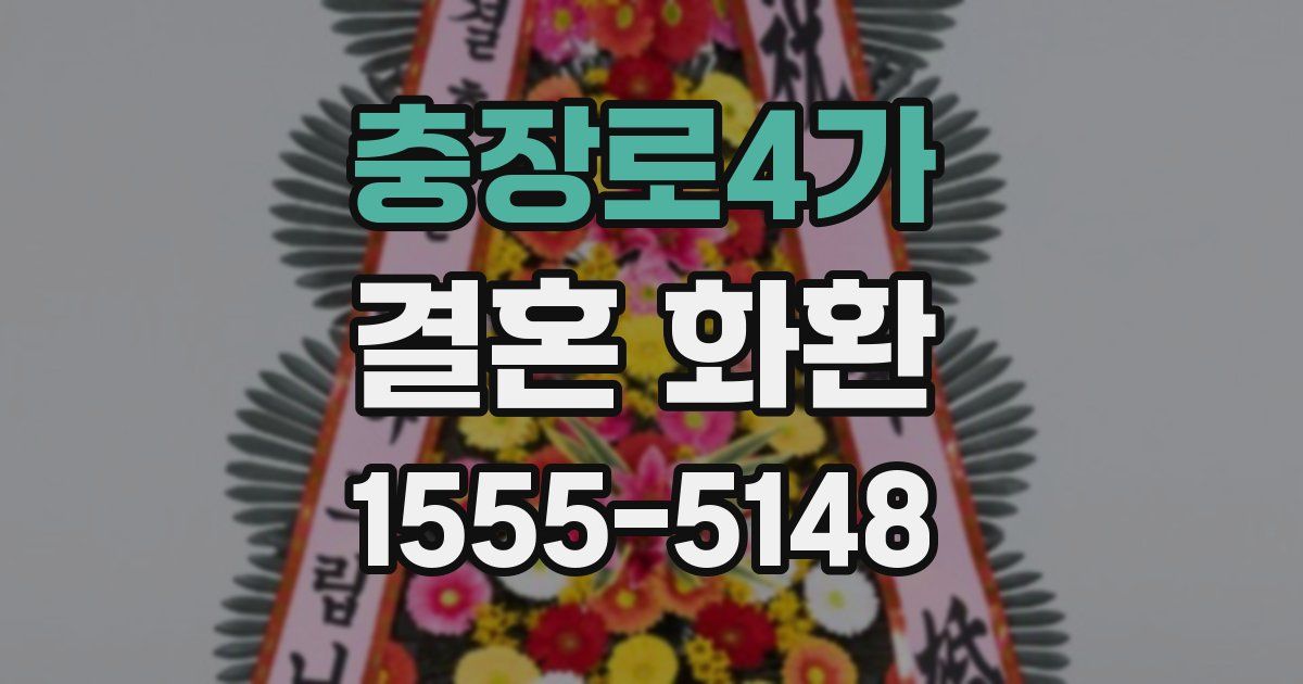 충장로4가 결혼 화환