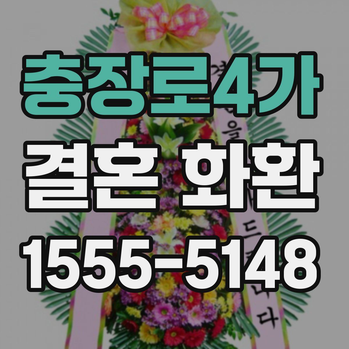 충장로4가 결혼 화환