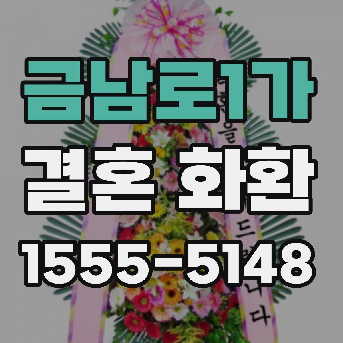 금남로1가 결혼 화환