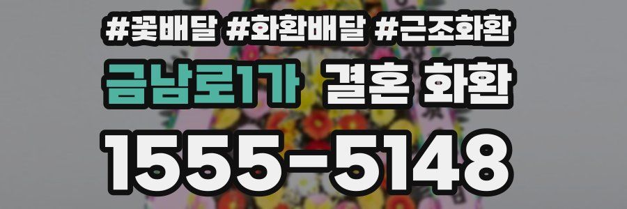 금남로1가 결혼 화환
