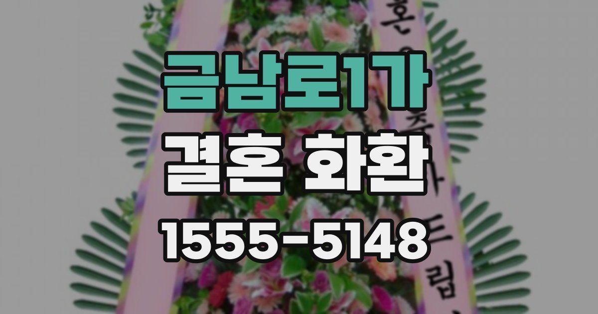 금남로1가 결혼 화환