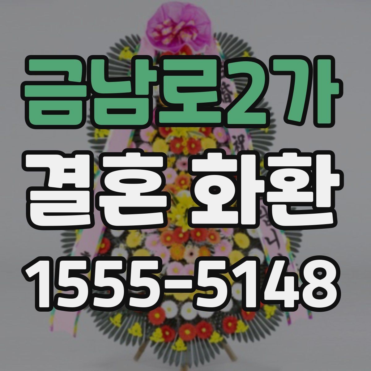 금남로2가 결혼 화환 업체 비교 전에 알아둘 정보
